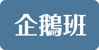 企鵝班