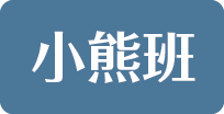 小熊班