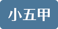 小五甲