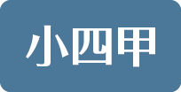 小四甲