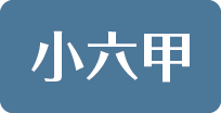 小六甲