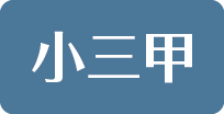 小三甲