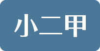 小二甲