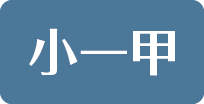 小一甲