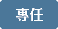 專任