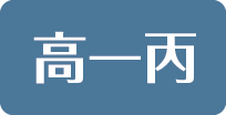 高一丙