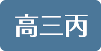 高三丙