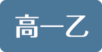 高一乙