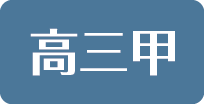高三甲