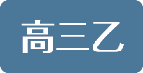 高三乙