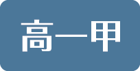 高一甲