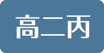 高二丙