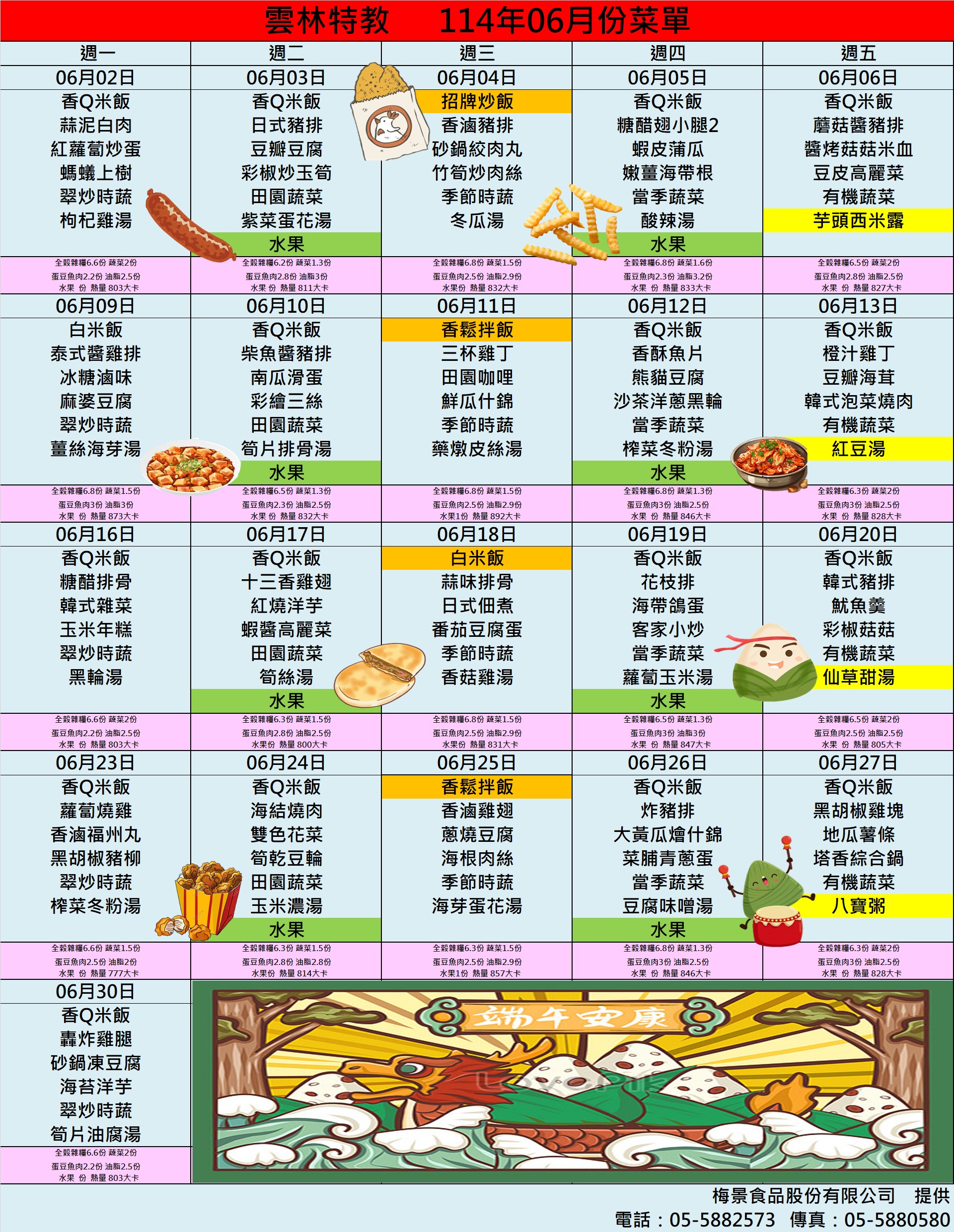 6月菜單