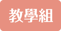 教學組