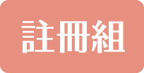 註冊組