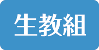 生教組