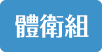 體衛組