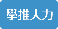 學推人力