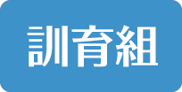 訓育組