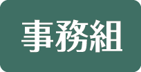 事務組
