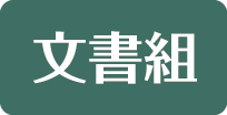 文書組