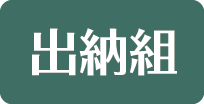 出納組