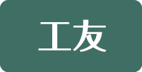 工友