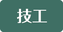 技工