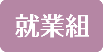 就業組