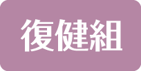 復健組