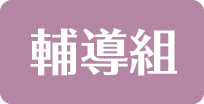 輔導組
